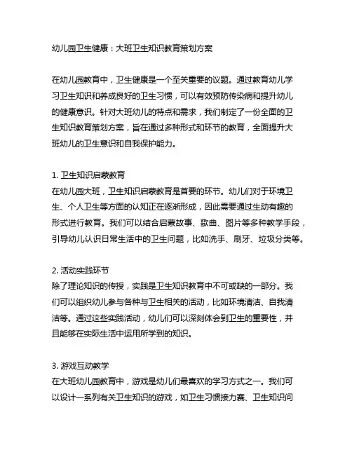 幼儿园卫生健康：大班卫生知识教育策划方案