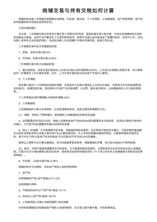 商铺交易与持有交税如何计算