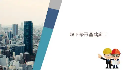 地基与基础工程施工—浅埋式钢筋混凝土基础施工—墙下条形基础施工