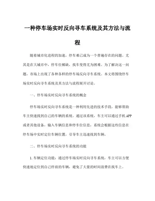 一种停车场实时反向寻车系统及其方法与流程