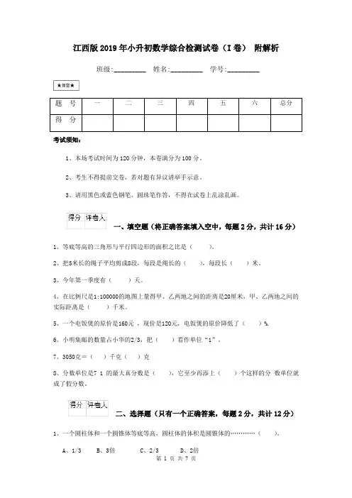 江西版2019年小升初数学综合检测试卷(I卷) 附解析