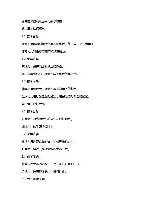 漂亮的彩旗幼儿园中班数学教案