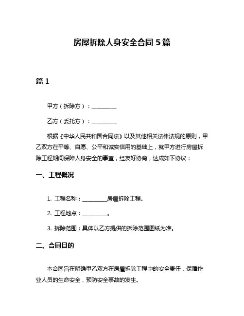 房屋拆除人身安全合同5篇