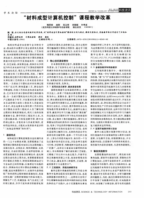 “材料成型计算机控制”课程教学改革