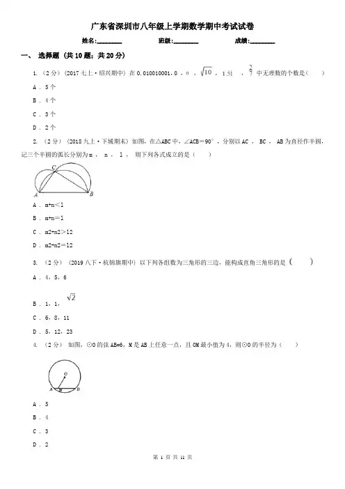 广东省深圳市八年级上学期数学期中考试试卷