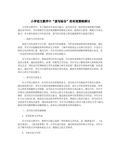 小学语文教学中“读写结合”的有效策略探讨