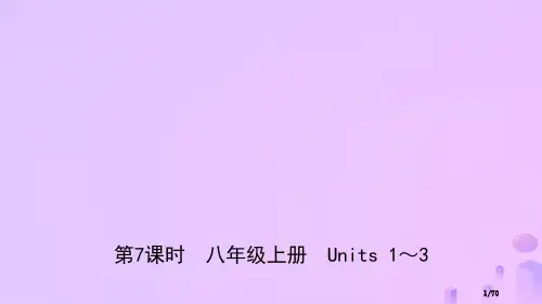 中考英语总复习-教材考点-第7课时-八上-Units-1-3市赛课公开课一等奖省名师优质课获奖PPT