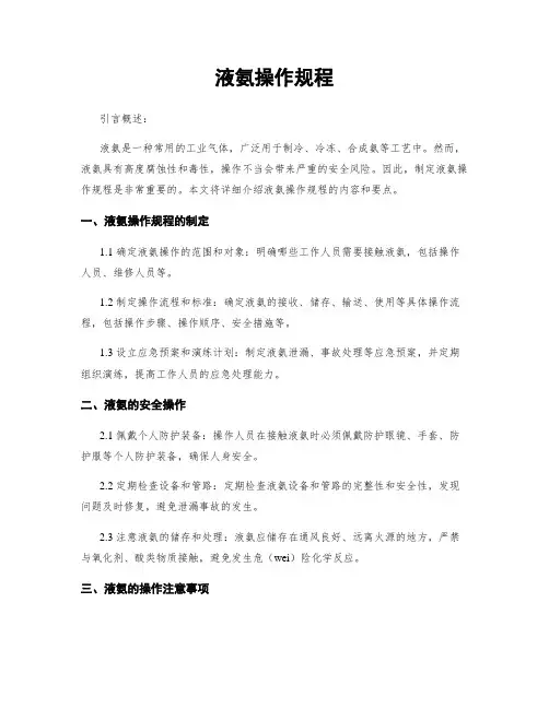 液氨操作规程