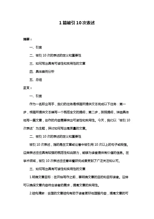 1篇被引10次表述