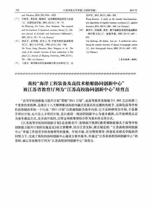 我校“海洋工程装备及高技术船舶协同创新中心＂被江苏省教育厅列为“江苏高校协同创新中心”培育点