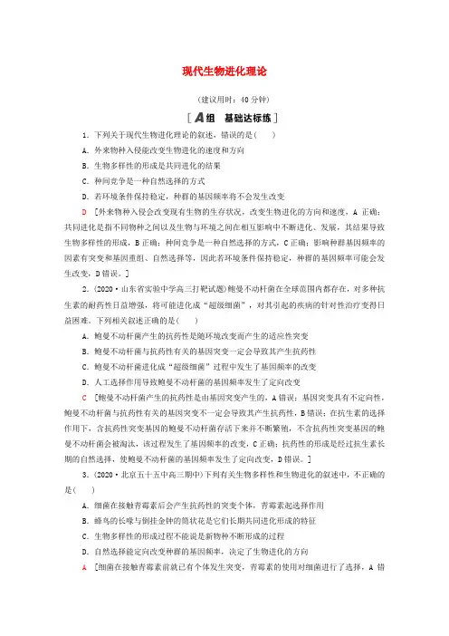 高考生物一轮复习限时集训24现代生物进化理论(含解析)