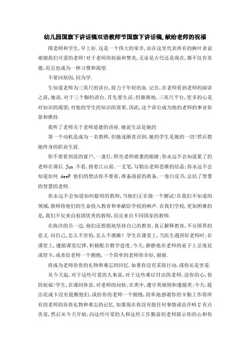 幼儿园国旗下讲话稿 双语教师节国旗下讲话稿,献给老师的祝福 精品