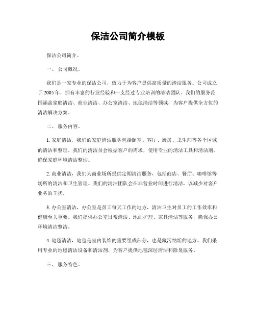 保洁公司简介模板