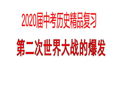 2020届中考历史精品复习——第二次世界大战