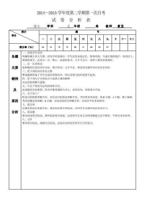 五年级语文第一次月考试卷分析