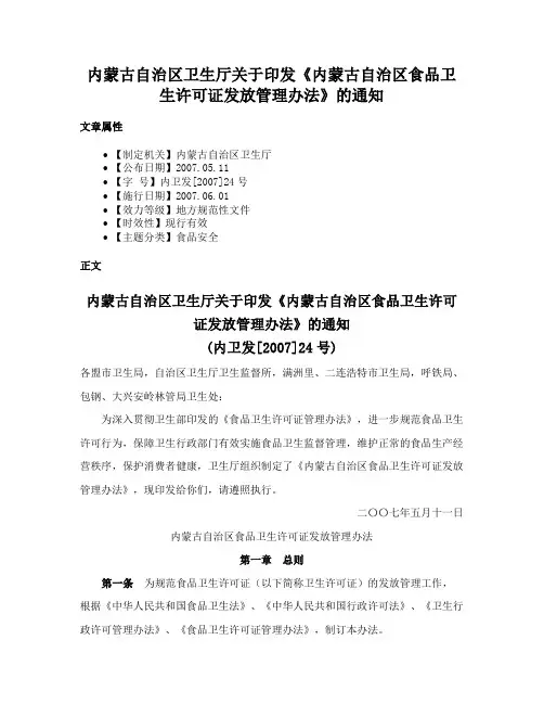 内蒙古自治区卫生厅关于印发《内蒙古自治区食品卫生许可证发放管理办法》的通知