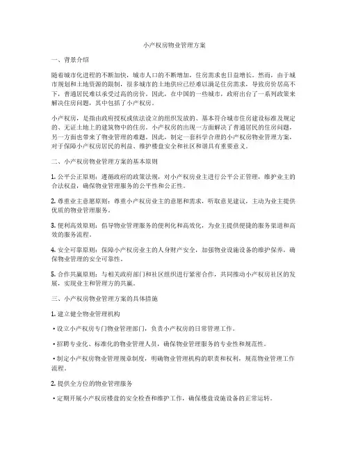小产权房物业管理方案