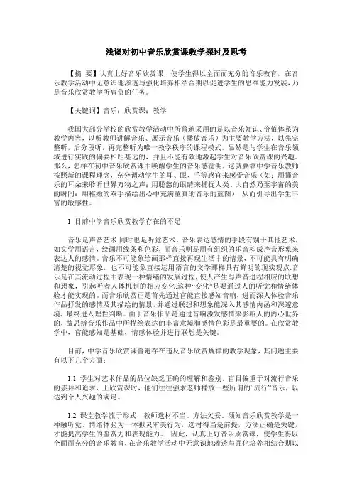 浅谈对初中音乐欣赏课教学探讨及思考