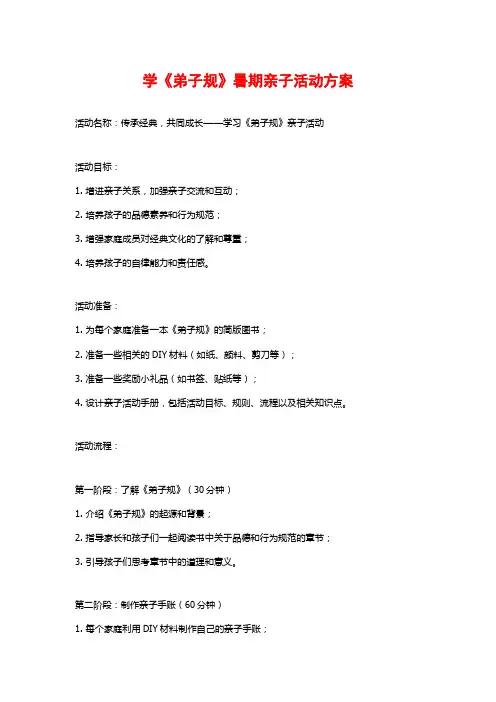 学《弟子规》暑期亲子活动方案