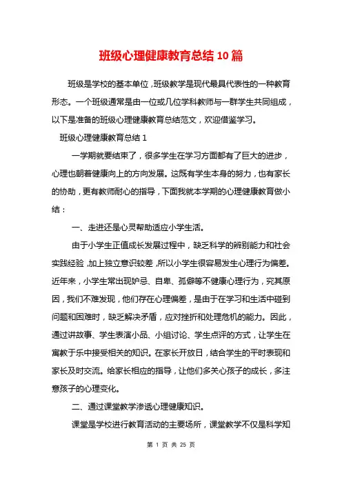 班级心理健康教育总结10篇