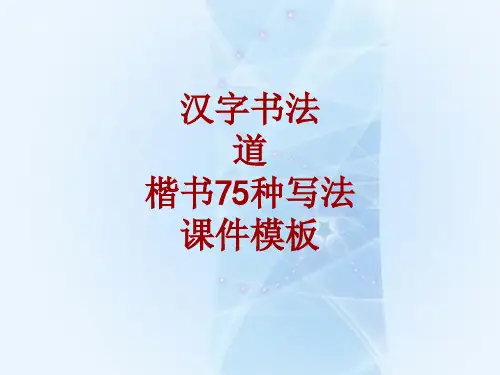 汉字书法课件模板：道_楷书75种写法