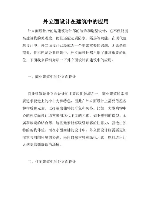 外立面设计在建筑中的应用