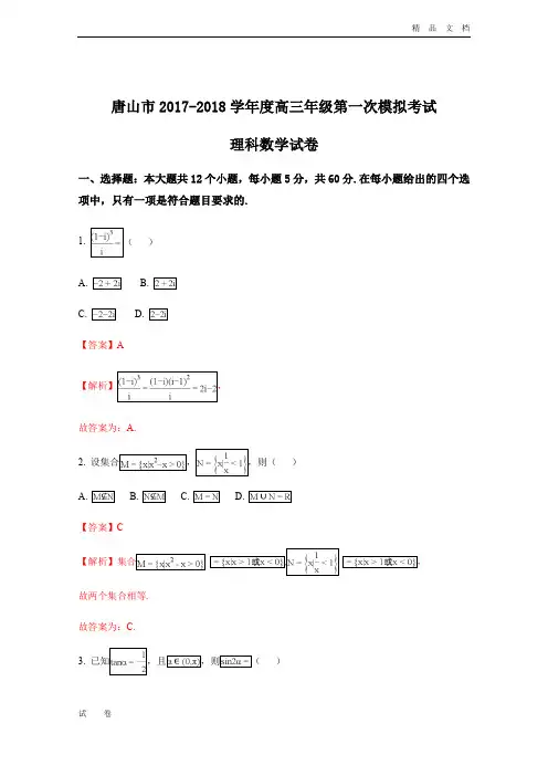 河北省唐山市高三下学期第一次模拟考试数学(理)试题Word版含解析