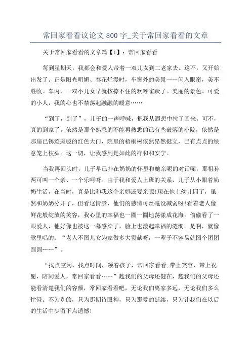 常回家看看议论文800字_关于常回家看看的文章