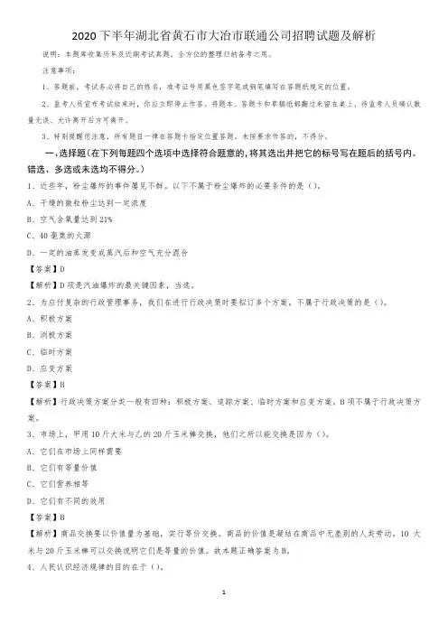 2020下半年湖北省黄石市大冶市联通公司招聘试题及解析