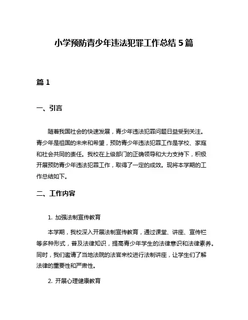 小学预防青少年违法犯罪工作总结5篇