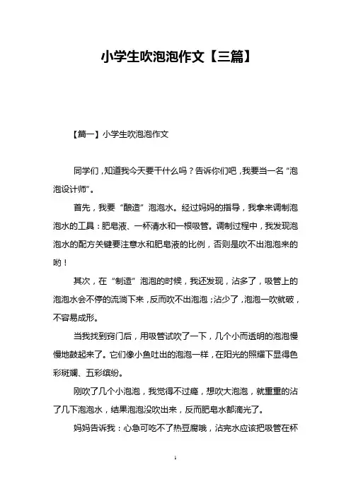 小学生吹泡泡作文【三篇】