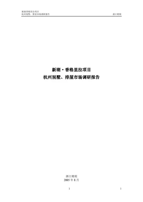 (精品)杭州别墅、排屋市场调研报告-精锐