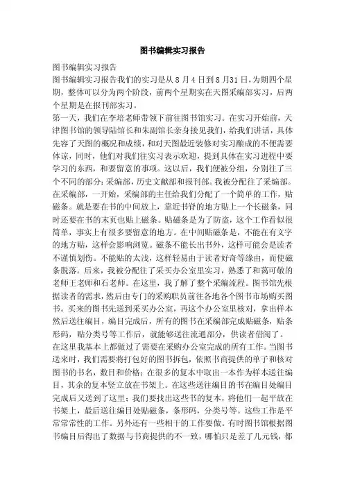 图书编辑实习报告（范文）
