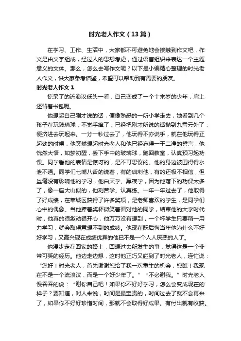 时光老人作文（13篇）