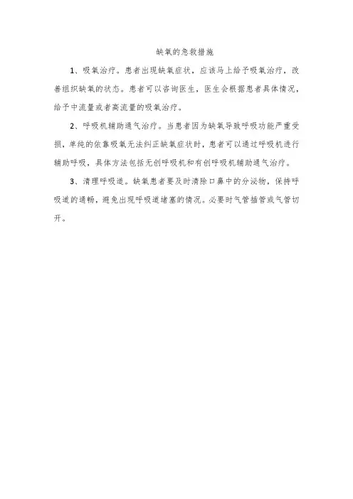 缺氧的急救措施