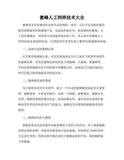 蜜蜂人工饲养技术大全