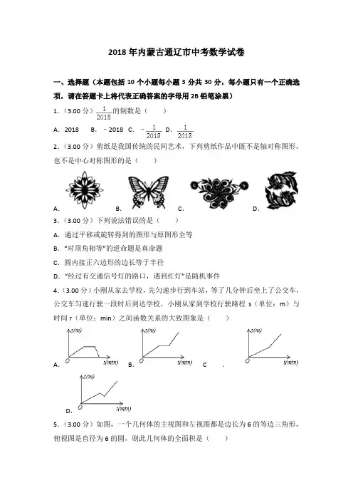 内蒙古通辽市2018年中考数学试题(含解析)-中考