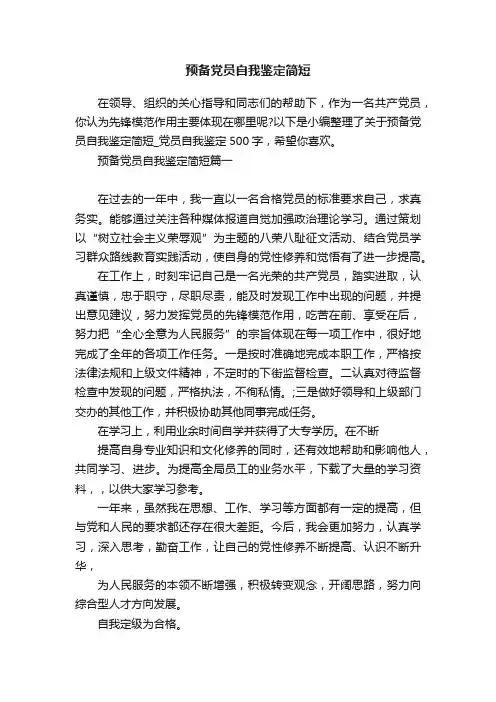 预备党员自我鉴定简短