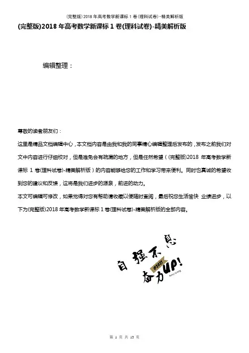 2018年高考数学新课标1卷(理科试卷)-精美解析版(2021年整理精品文档)