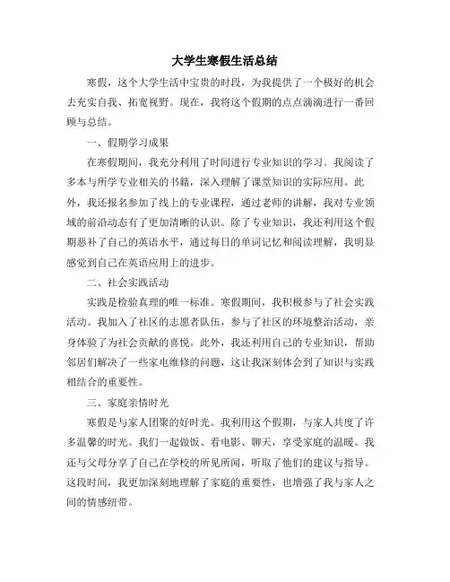 大学生寒假生活总结