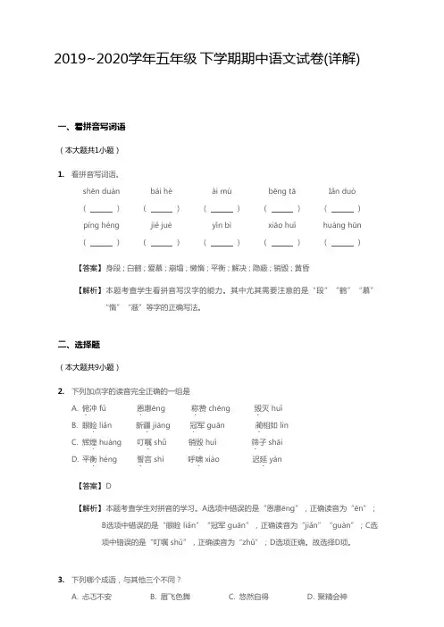 (实小真卷)2019-2020学年五年级下册期中语文试卷(附答案)