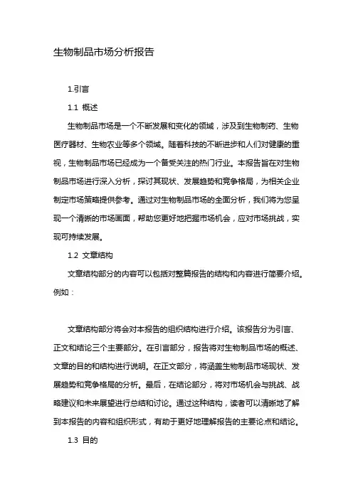 生物制品市场分析报告