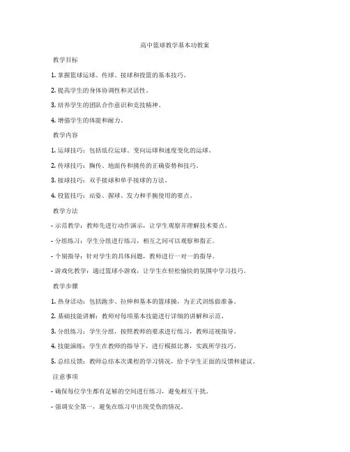 高中篮球教学基本功教案