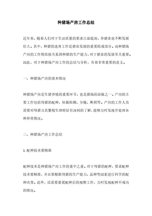 种猪场产房工作总结
