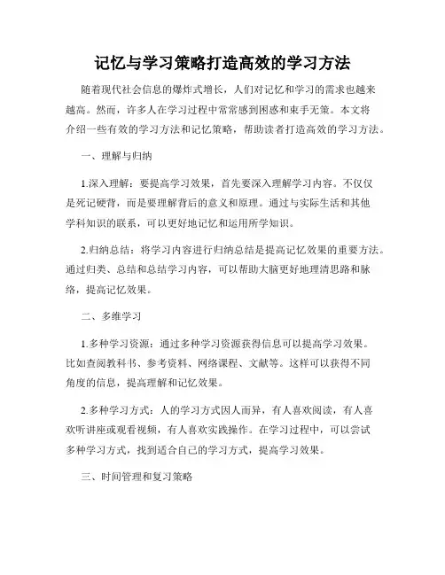记忆与学习策略打造高效的学习方法