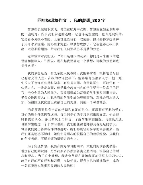 四年级想象作文 ： 我的梦想_800字