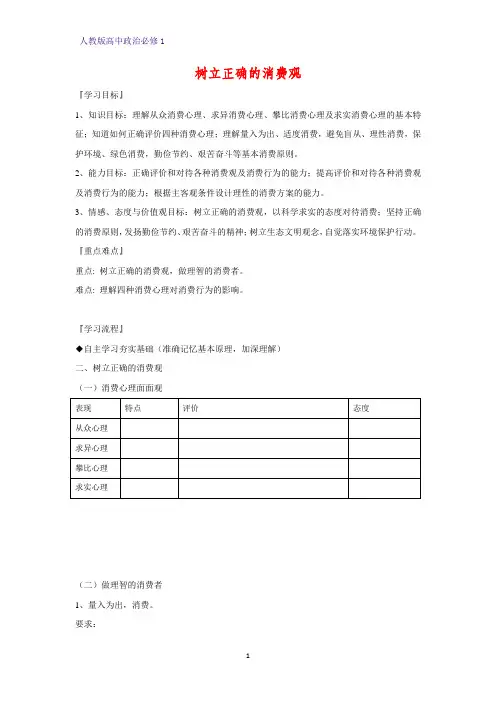 人教版高中政治必修1精品学案7：3.2 树立正确的消费观