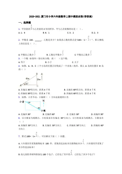 2020-2021厦门市小学六年级数学上期中模拟试卷(带答案)