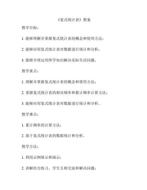 《复式统计表》教案