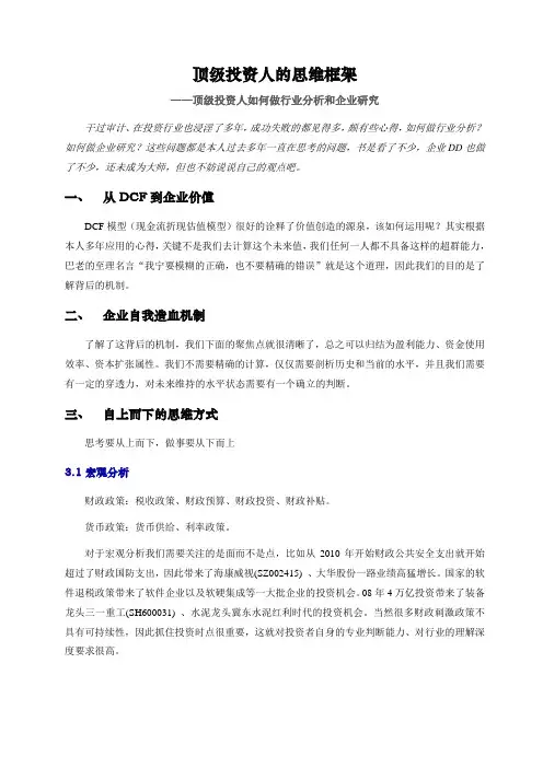 顶级投资人士的投资思维框架